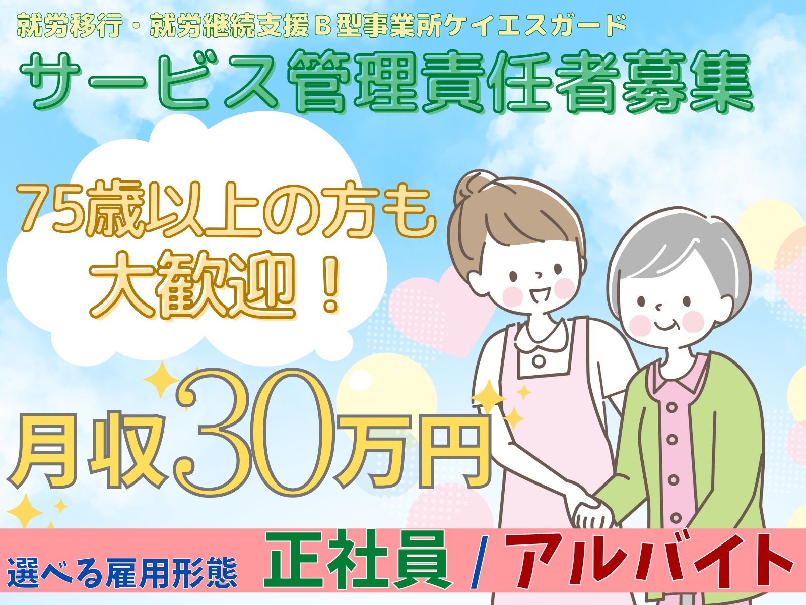 サービス管理責任者　75歳以上も歓迎